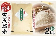 令和7年産 新米 三ヶ所米の寅五郎米コシヒカリ 2kg|  お米 米 ご家庭用 家庭用 自分用 おすそ分け 寅五郎米 コシヒカリ こしひかり 精米 白米 白飯 白ご飯 棚田 おむすび おにぎり お弁当 炭水化物 主食 お取り寄せ グルメ 普段使い 定期便 |_Tk019-041
