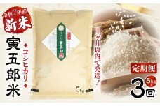 【3か月定期便】【令和7年産 新米】三ヶ所米の寅五郎米コシヒカリ 5kg|  お米 米 ご家庭用 家庭用 自分用 おすそ分け 寅五郎米 コシヒカリ こしひかり 精米 白米 白飯 白ご飯 棚田 おむすび おにぎり お弁当 炭水化物 主食 お取り寄せ グルメ 普段使い 定期便 |_Tk019-t037
