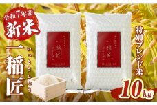 【令和7年産 新米】一稲匠10kg(5kg×2袋) | 一稲匠 お米 米 精米 ブレンド米 ブレンド 白米 白飯 白ご飯 10kg 贈答 贈り物 ギフト プレゼント お歳暮 普段使い 日常使い 日常 おすそ分け 国産 国内産 宮崎県産 グルメ お取り寄せ 岩戸精米 |_Tk019-029