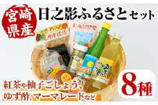 日之影ふるさとセット(8品)日之影産 柚子 ゆず 酢 調味料 加工品 紅茶 漬物【MU002】【日之影町村おこし総合産業(株)】