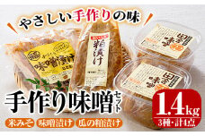 手作り味噌セット(3種・4点)米みそ 味噌漬 粕漬け しそ 千枚漬け ごぼう 大根 人参 生姜 瓜漬け【MU006】【日之影町村おこし総合産業(株)】