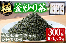 宮崎県認証ブランド 釜王 釜炒り茶 極(計300g・100g×3袋)緑茶 お茶 厳選茶葉 ブランド茶 【NK003】【宮崎県農業協同組合　高千穂地区本部】