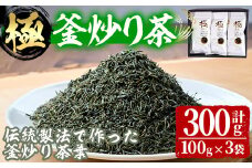 宮崎県認証ブランド 釜王 釜炒り茶 極(計300g・100g×3袋)緑茶 お茶 厳選茶葉 ブランド茶 【NK003】【宮崎県農業協同組合　高千穂地区本部】