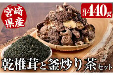 日之影自慢の乾椎茸と釜炒り茶セット(乾椎茸80g×3袋・釜炒り茶100g×2袋)原木栽培 特選 干し椎茸 しいたけ きのこ お茶【NK004】【宮崎県農業協同組合　高千穂地区本部】