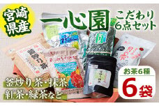 一心園こだわり6点セット(釜炒り茶月の雫特選、釜炒り抹茶、紅茶、緑茶など) お茶 茶 茶葉 釜炒り茶 宮崎県産 飲み比べ 有機栽培 オーガニック 有機JAS認証【IS001】【一心園】