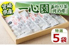 一心園の釜炒り茶 月の雫 特選(5袋) お茶 緑茶 茶 茶葉 釜炒り茶 有機栽培 オーガニック 有機JAS認証【IS002】【一心園】