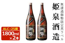 無濾過御幣 限定黒ラベル 25度(1,800ml×2本)酒 お酒 焼酎 芋焼酎 いも焼酎 さつまいも アルコール 白麹 黒麹【HM001】【姫泉酒造合資会社】