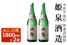無濾過御幣 25度(1,800ml×2本)酒 お酒 焼酎 芋焼酎 いも焼酎 さつまいも アルコール 白麹【HM002】【姫泉酒造合資会社】