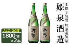 無濾過御幣 20度(1,800ml×2本)酒 お酒 焼酎 芋焼酎 いも焼酎 さつまいも アルコール 白麹【HM003】【姫泉酒造合資会社】