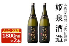 七代目姫野 23度(1,800ml×2本)酒 お酒 焼酎 むぎ焼酎 麦 アルコール 黒麹【HM004】【姫泉酒造合資会社】