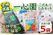 一心園こだわり5点セット(釜炒り茶月の雫特選や紅茶、水出し緑茶など) お茶 緑茶 茶 茶葉 釜炒り茶 紅茶 宮崎県産 飲み比べ 有機栽培 オーガニック 有機JAS認証【IS003】【一心園】