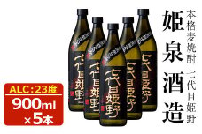 七代目姫野 23度(900ml×5本) 酒 お酒 焼酎 むぎ焼酎 麦 アルコール 黒麹【HM005】【姫泉酒造合資会社】