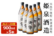 無濾過御幣 20度(900ml×5本) 酒 お酒 焼酎 芋焼酎 いも焼酎 さつまいも アルコール 白麹【HM006】【姫泉酒造合資会社】
