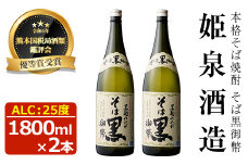 そば黒御幣 25度(1,800ml×2本) 酒 お酒 焼酎 蕎麦焼酎 アルコール 黒麹【HM008】【姫泉酒造合資会社】