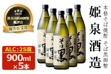 そば黒御幣 25度(900ml×5本) 酒 お酒 焼酎 蕎麦焼酎 アルコール 黒麹【HM009】【姫泉酒造合資会社】