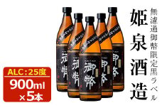 無濾過御幣限定黒ラベル 25度(900ml×5本) 酒 お酒 焼酎 芋焼酎 いも焼酎 さつまいも アルコール 白麹 黒麹【HM010】【姫泉酒造合資会社】