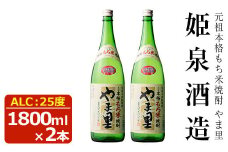 もち米 やま里 25度(1,800ml×2本) 酒 お酒 焼酎 もち米焼酎 アルコール 黒麹【HM011】【姫泉酒造合資会社】