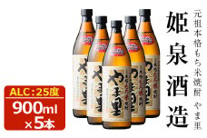 もち米 やま里 25度(900ml×5本) 酒 お酒 焼酎 もち米焼酎 アルコール 黒麹【HM012】【姫泉酒造合資会社】
