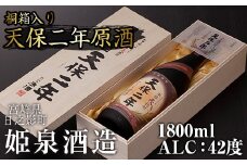 天保二年原酒 42度 桐箱入り(1800ml) 酒 お酒 焼酎 むぎ焼酎 麦 アルコール 黒麹 【HM039】【姫泉酒造合資会社】
