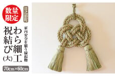 わら細工 祝結び(大)(70cm×60cm)縁起物 装飾 工芸品 民芸品 手作り【WR008】【株式会社たくぼ】