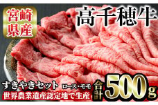 高千穂牛 すき焼きセット(ロース・モモ各250g)国産 宮崎県産 宮崎牛 牛肉 焼肉 ロース モモ 霜降り A4 和牛 ブランド牛【MT011】【JAみやざき 高千穂牛ミートセンター】