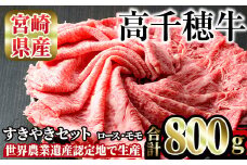 高千穂牛 すき焼きセット(ロース・モモ各400g)国産 宮崎県産 宮崎牛 牛肉 焼肉 ロース モモ 霜降り A4 和牛 ブランド牛【MT015】【JAみやざき 高千穂牛ミートセンター】