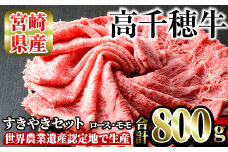 高千穂牛 すき焼きセット(ロース・モモ各400g)国産 宮崎県産 宮崎牛 牛肉 焼肉 ロース モモ 霜降り A4 和牛 ブランド牛【MT015】【JAみやざき 高千穂牛ミートセンター】