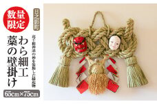 わら細工 藁の壁掛け(65cm×75cm)縁起物 装飾 工芸品 民芸品 手作り【WR009】【株式会社たくぼ】