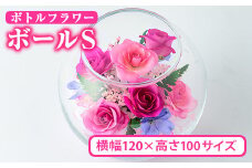 ボトルフラワー ボール(S)花 お花 フラワー インテリア【AT002】【ボトルフラワーatelier4-flowers】