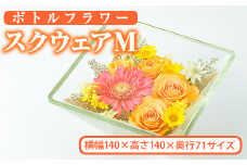 ボトルフラワー スクウェア(M)花 フラワート インテリア【AT006】【ボトルフラワーatelier4-flowers】