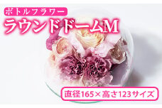 ボトルフラワー ラウンドドーム(M) 花 フラワー インテリア 【AT009】【ボトルフラワーatelier4-flowers】