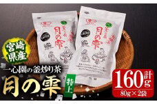 有機茶葉 一心園の釜炒り茶 月の雫 特上(計160g・80g×2袋)お茶 緑茶 茶 茶葉 釜炒り茶 有機栽培 オーガニック 有機JAS認証【IS004】【一心園】