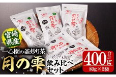 有機茶葉 一心園の釜炒り茶 月の雫 飲み比べセット(合計400g・80g×5袋)お茶 緑茶 茶 茶葉 釜炒り茶 有機栽培 オーガニック 有機JAS認証【IS005】【一心園】