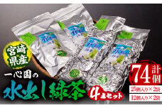 有機茶葉 一心園の水出し緑茶4点セット(計74個：25個×2袋・12個×2袋) お茶 緑茶 茶 釜炒り茶 有機栽培  ティーバッグ 水出し オーガニック 有機JAS認証【IS006】【一心園】