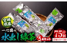 有機茶葉 一心園の水出し緑茶 3点セット(計75個・25個×3袋)  お茶 緑茶 茶 釜炒り茶 有機栽培  ティーバッグ 水出し オーガニック 有機JAS認証【IS007】【一心園】