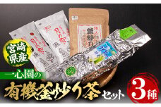 有機茶葉 一心園の有機釜炒り茶の詰め合わせセット(全3種) 水出し緑茶 お茶 緑茶 茶 釜炒り茶 有機栽培  ティーバッグ オーガニック 有機JAS認証【IS008】【一心園】