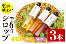 旬果工房てらすの手作りシロップ(柚子・山桃・金柑)(計3本)飲料 ドリンク 水割り お湯割り 炭酸割り カクテル【TR001】【旬果工房てらす】