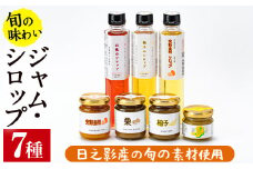 旬果工房てらすの手作りシロップとジャムのセット(全7種)金柑 柚子 山桃 和栗 加工品 飲料 ドリンク 水割り お湯割り 炭酸割り カクテル バター【TR002】【旬果工房てらす】