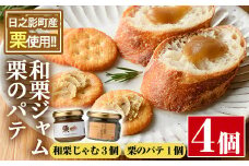 和栗ジャムとパテのセット(合計4個：和栗じゃむ140g×2個、70g×1個・栗のパテ115g×1個)栗くり 和栗 パテ 加工食品 朝食【MU010】【日之影町村おこし総合産業(株)】