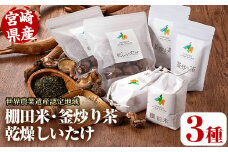 世界農業遺産認定地域の棚田米(450g×2個)・釜炒り茶(50g×2個)・乾燥しいたけ(40g×2個) 米 白米 精米 国産 ご飯 お茶【MU012】【日之影町村おこし総合産業(株)】