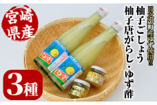 柚子果汁100％ゆず酢と柚子ごしょうのセット(全3種)柚子胡椒 ゆず胡椒 唐辛子 調味料【MU014】【日之影町村おこし総合産業(株)】