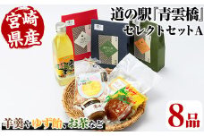 日之影の道の駅 青雲橋  セレクトセットA 羊羹 ようかん 栗 和栗 ジャム ゆず ゆず飴 お茶 釜炒り茶 ほうじ茶 紅茶 和菓子 ジュース【MU017】【日之影町村おこし総合産業(株)】
