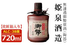 無濾過御幣原酒 陶器 38度(720ml)酒 お酒 焼酎 いも焼酎 さつまいも アルコール 白麹【HM014】【姫泉酒造合資会社】