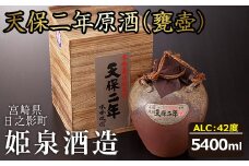 天保二年原酒 甕壷 42度(5.4L)酒 お酒 焼酎 いも焼酎 さつまいも アルコール 黒麹【HM015】【姫泉酒造合資会社】