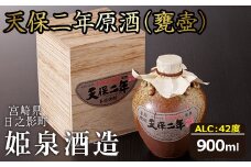 天保二年原酒 甕壷 42度(900ml)酒 お酒 焼酎 いも焼酎 さつまいも アルコール 黒麹【HM017】【姫泉酒造合資会社】
