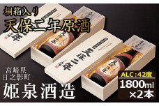 天保二年原酒 桐箱 42度(1,800ml×2本)酒 お酒 焼酎 いも焼酎 さつまいも アルコール 黒麹【HM019】【姫泉酒造合資会社】