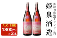 無濾過御幣 クラシック白 25度(1,800ml×2本)酒 お酒 焼酎 いも焼酎 さつまいも アルコール 紅はるか【HM021】【姫泉酒造合資会社】