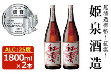 無濾過御幣 紅雲 25度(1,800ml×2本)酒 お酒 焼酎 本格芋焼酎 いも焼酎 さつまいも アルコール 白麹【HM022】【姫泉酒造合資会社】