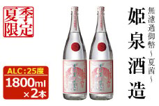 ＜夏季限定＞無濾過御幣 夏茜 25度(1,800ml×2本)酒 お酒 焼酎 いも焼酎 さつまいも アルコール 白麹【HM023】【姫泉酒造合資会社】