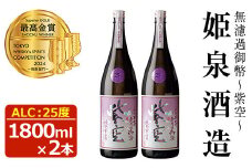 無濾過御幣 紫空 25度(1,800ml×2本)酒 お酒 焼酎 芋焼酎 いも焼酎 さつまいも アルコール 白麹【HM024】【姫泉酒造合資会社】